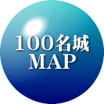 100名城 MAP
