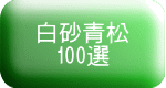 白砂青松 100選 