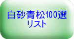 白砂青松100選 リスト