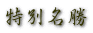 特別名勝