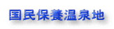 国民保養温泉地