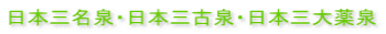 日本三名泉・日本三古泉・日本三大薬泉