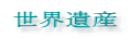 旅ニケーション 世界遺産