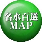 名水百選 MAP 