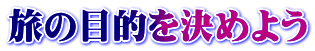 旅の目的を決めよう